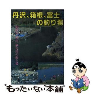 山と川 丹沢山麓雑記/神奈川新聞社/山口文一