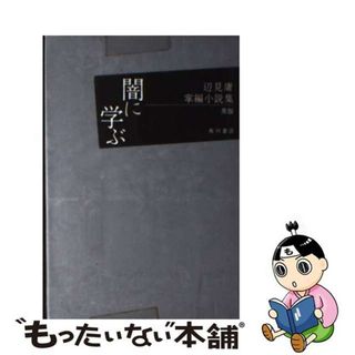 【中古】 辺見庸掌編小説集 黒版/角川書店/辺見庸(その他)