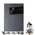 【中古】 辺見庸掌編小説集 黒版/角川書店/辺見庸