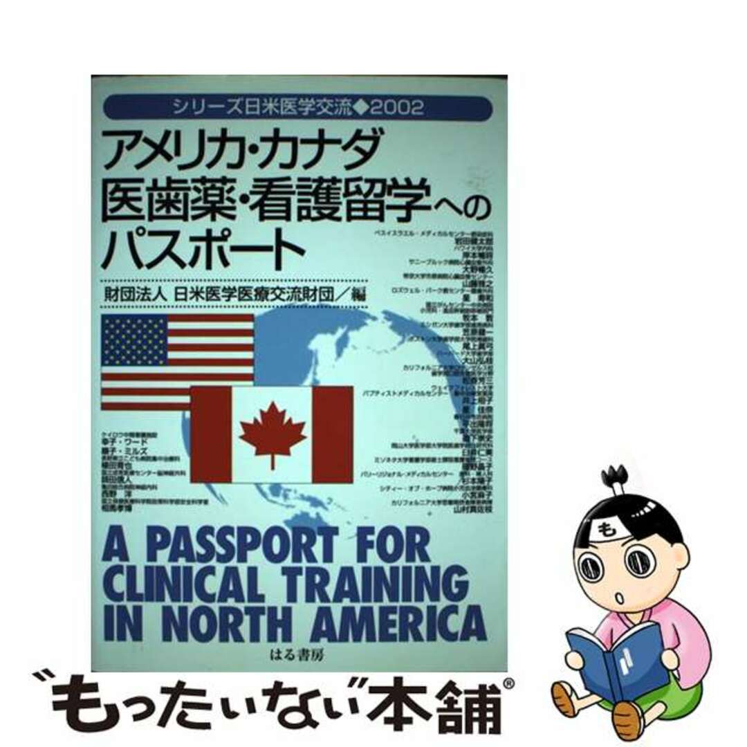 【中古】 アメリカ・カナダ医歯薬・看護留学へのパスポート 2002/はる書房/日米医学医療交流財団 エンタメ/ホビーの本(健康/医学)の商品写真