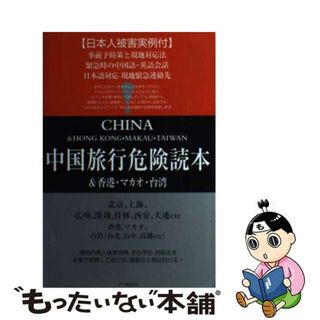 【中古】 中国旅行危険読本＆香港・マカオ・台湾/データハウス(地図/旅行ガイド)