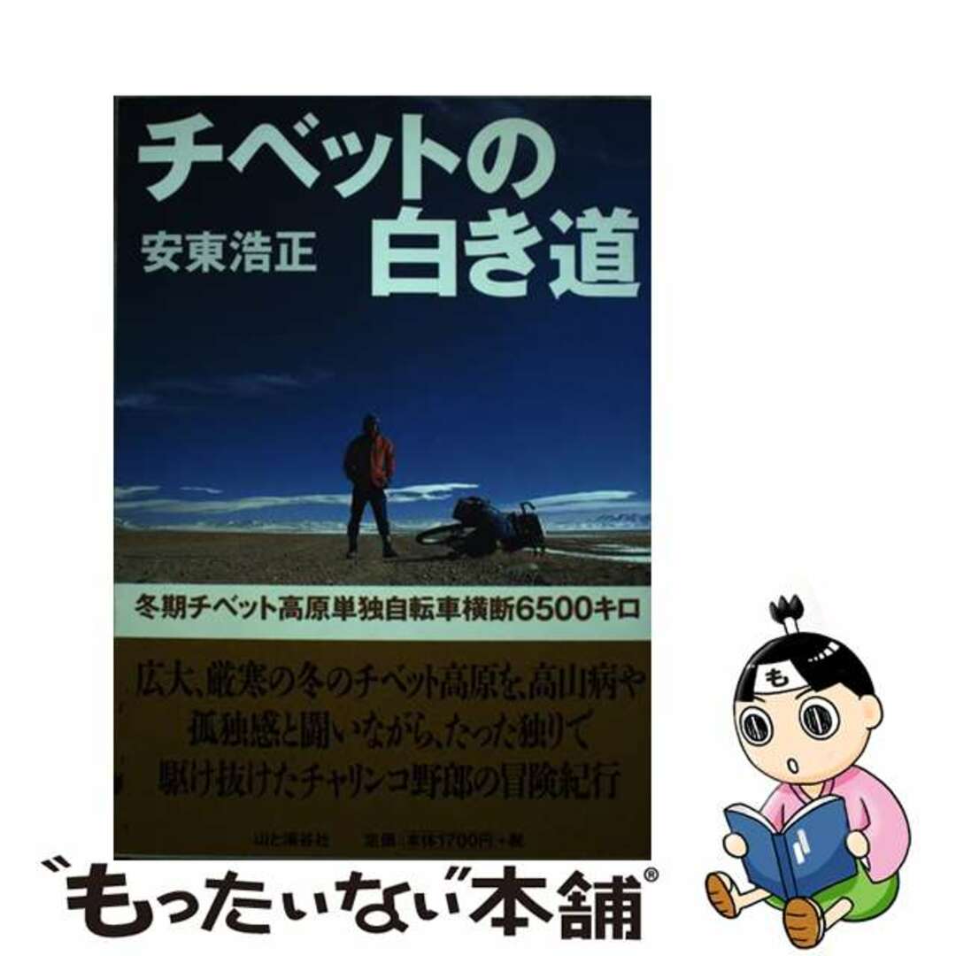 【中古】 チベットの白き道 冬期チベット高原単独自転車横断６５００キロ/山と渓谷社/安東浩正 エンタメ/ホビーの本(文学/小説)の商品写真