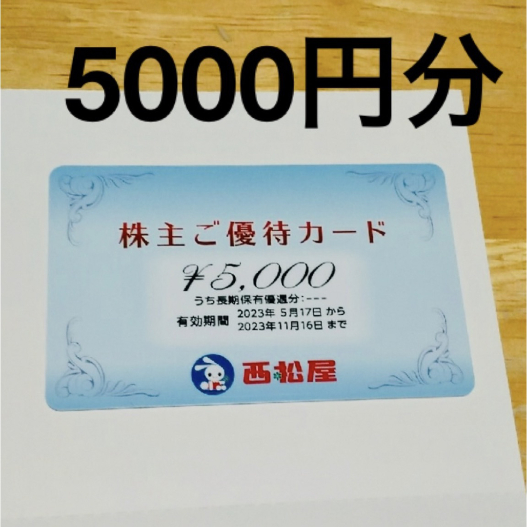 西松屋株主優待　5000円分