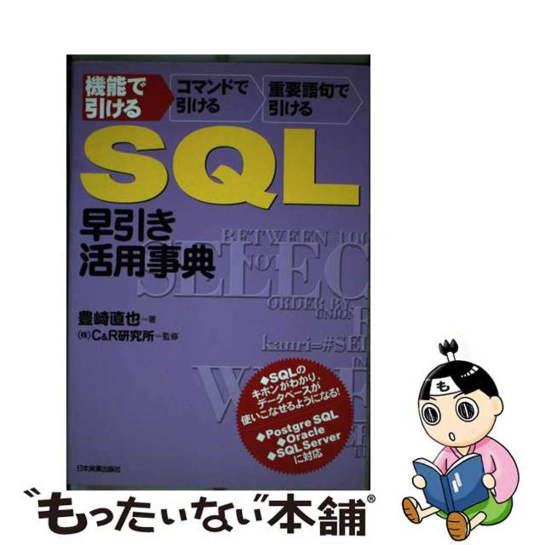 豊崎直也ＣＲ研究所著者名カナＳＱＬ早引き・活用事典 機能で引けるコマンドで引ける重要語句で引ける/日本実業出版社/豊崎直也