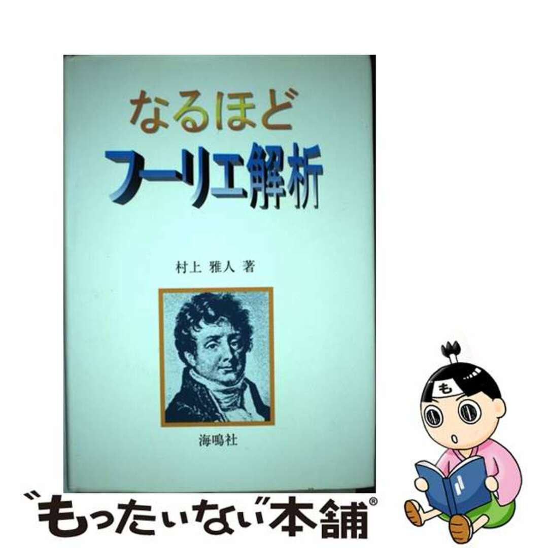 【中古】 なるほどフーリエ解析/海鳴社/村上雅人 | フリマアプリ ラクマ