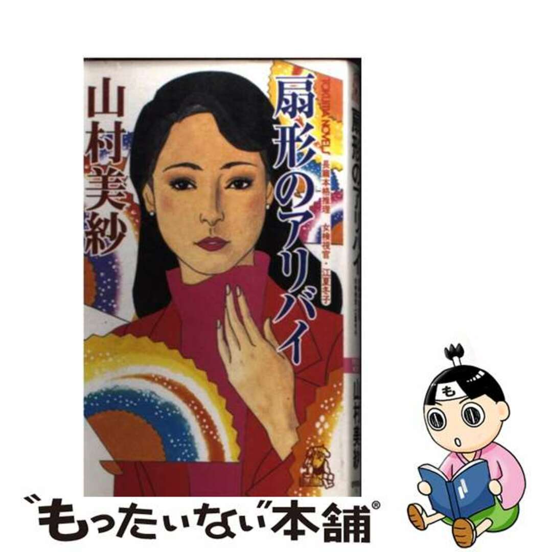 扇形のアリバイ 女検視官・江夏冬子/徳間書店/山村美紗徳間書店発行者カナ