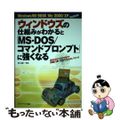 【中古】 ウィンドウズの仕組みがわかると「ＭＳーＤＯＳ／コマンドプロンプト」に強