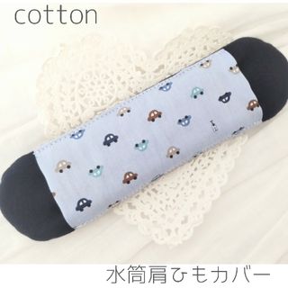 水筒肩ひもカバー ☆男の子『小さなくるまブルーグレー×ネイビー　』Cotton(外出用品)