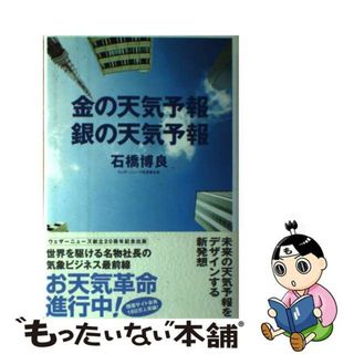 【中古】 金の天気予報銀の天気予報/講談社ビジネスパートナーズ/石橋博良(科学/技術)