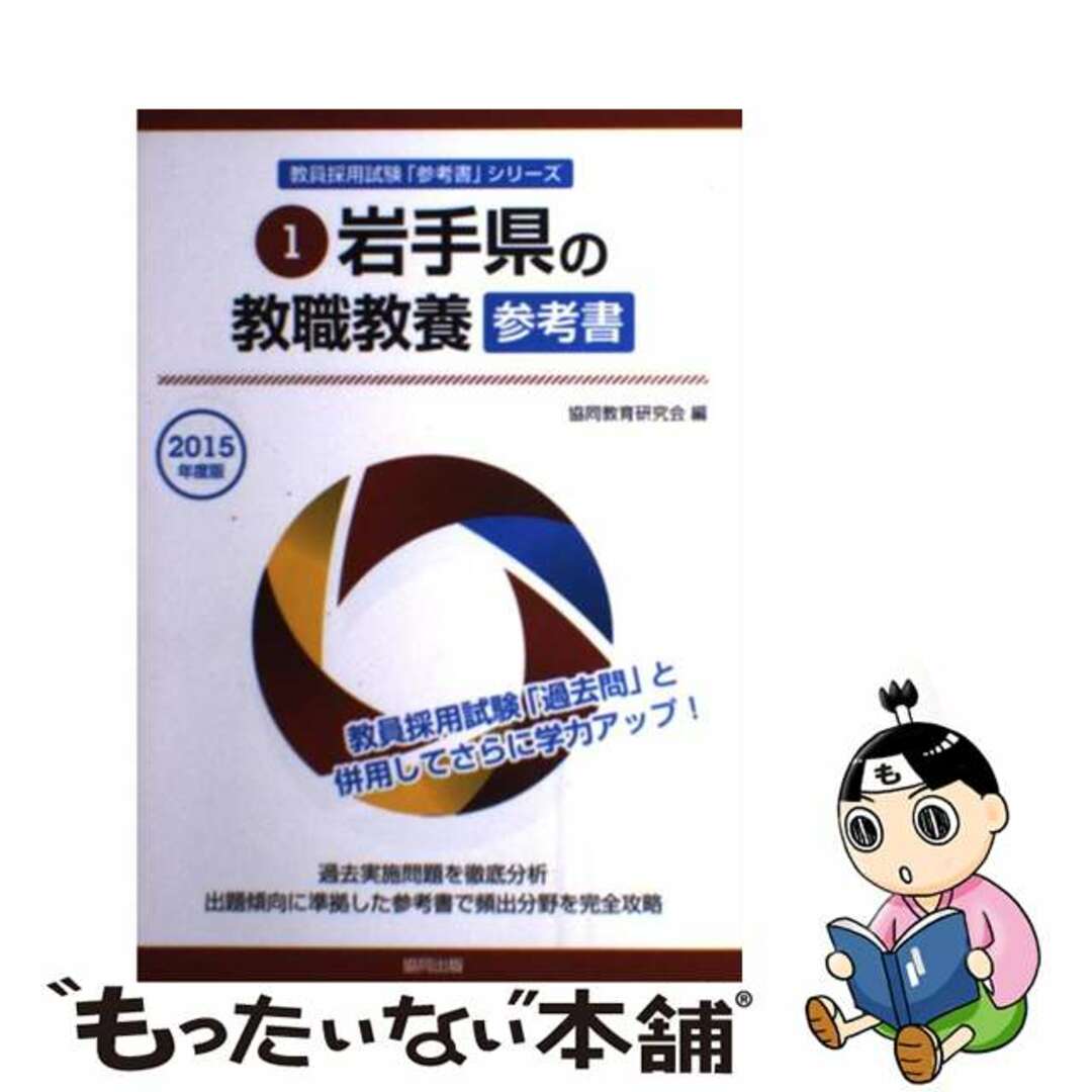 岩手県の教職教養参考書 ２０１５年度版/協同出版/協同教育研究会