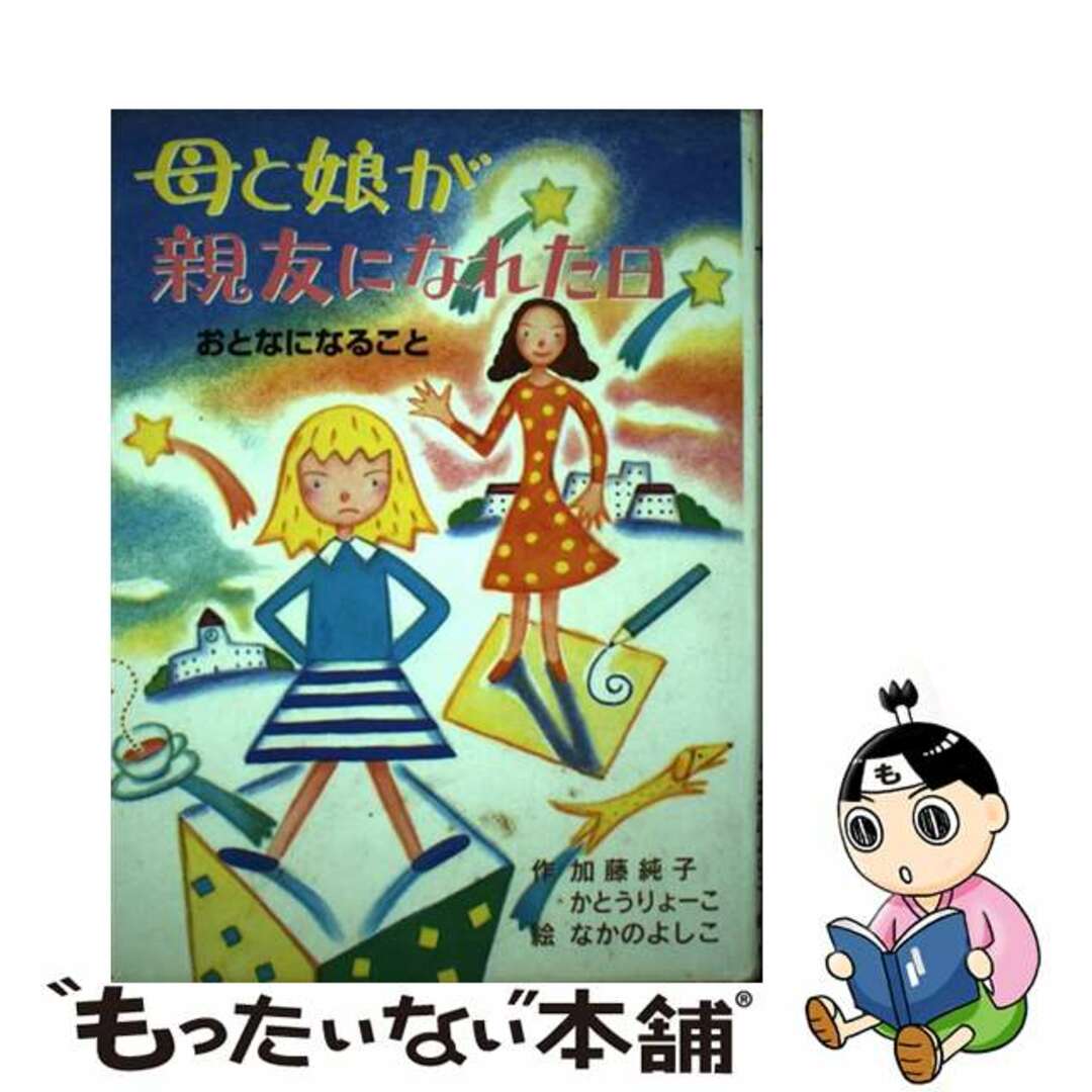 母と娘が親友になれた日 おとなになること/ポプラ社/加藤純子
