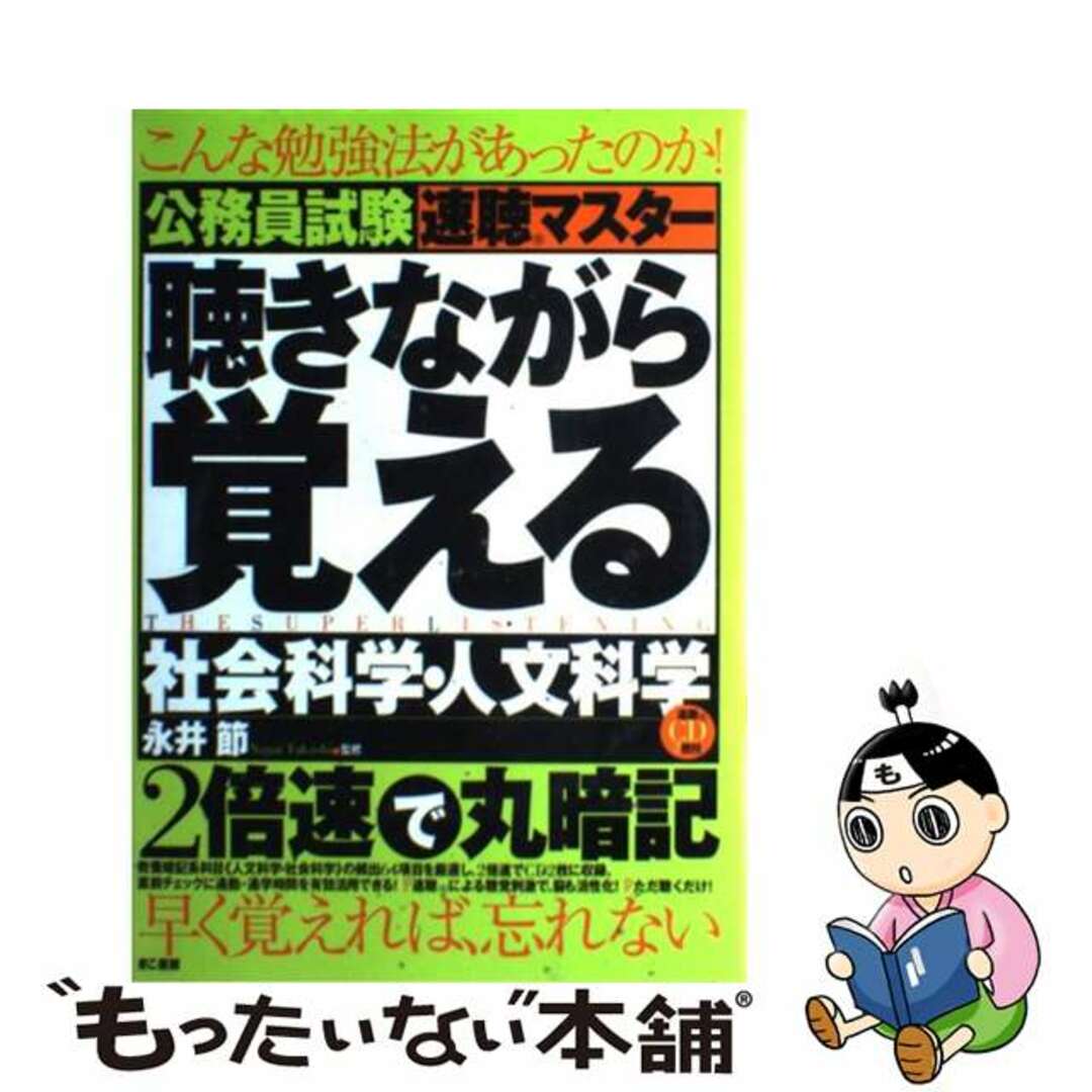 【中古】 公務員試験速聴マスター聴きながら覚える社会科学・人文科学/きこ書房/永井節 エンタメ/ホビーの本(資格/検定)の商品写真