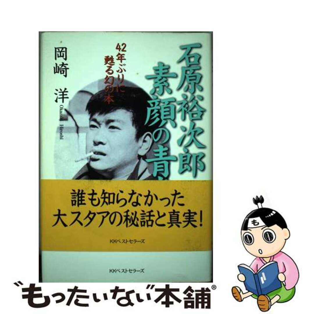【中古】 石原裕次郎素顔の青春 42年ぶりに甦る幻の本/ベストセラーズ/岡崎洋 エンタメ/ホビーの本(アート/エンタメ)の商品写真