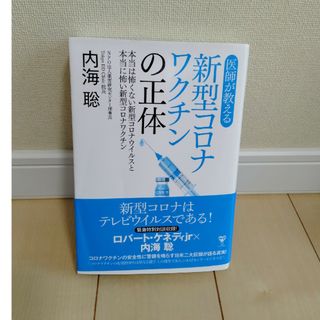 【おまとめ】医師が教える新型コロナワクチンの正体(その他)