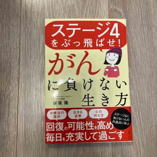 ステージ４をぶっ飛ばせ！がんに負けない生き方(健康/医学)