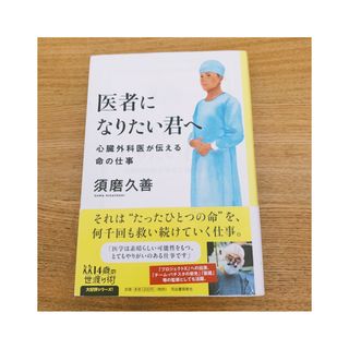 医者になりたい君へ 心臓外科医が伝える命の仕事(文学/小説)