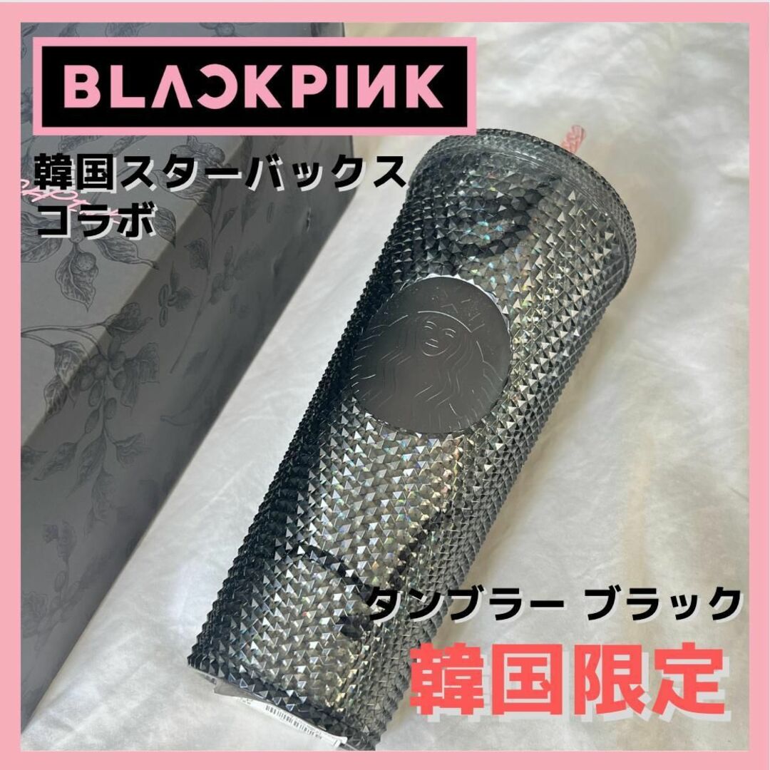 日本未発売　BLACKPINK 韓国スターバックス　コラボ　タンブラー　ブラックタレントグッズ