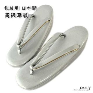 856-L☆草履 礼装用ブランド 高級 合革 新品 未使用品 東京 日本製 新品(下駄/草履)