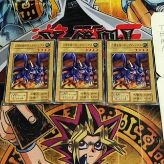 ユウギオウ(遊戯王)の二頭を持つキング・レックス 2 初期 ノーマル 3枚セット てら(シングルカード)