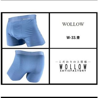 高級志向ボクサーパンツXL☆ WOLLOW ワロー W-33 　青色ブルー系(ボクサーパンツ)