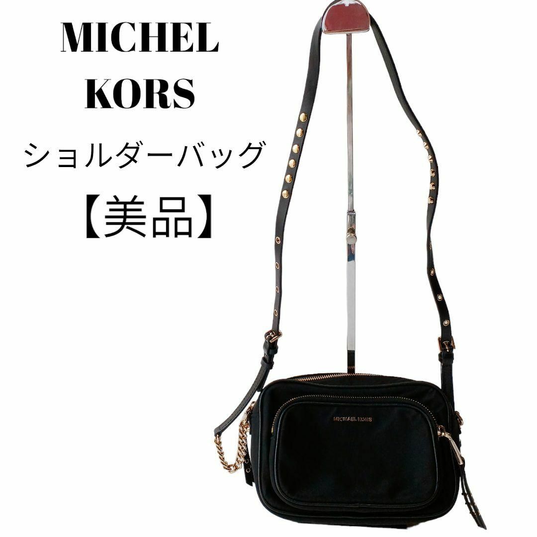 【美品】MICHEAL KORSショルダーバッグ黒ゴールド鋲うち斜めがけ