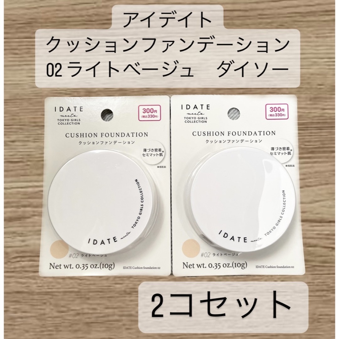 ダイソー DAISO IDATE クッションファンデーション 02