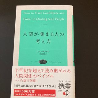 人望が集まる人の考え方(その他)