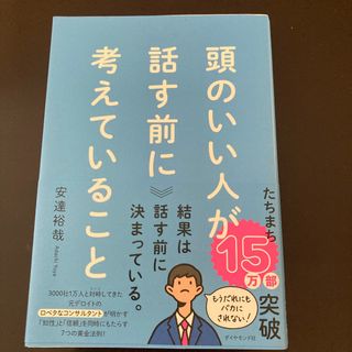 頭のいい人が話す前に考えていること(ビジネス/経済)