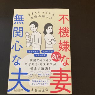 不機嫌な妻、無関心な夫 うまくいっている夫婦の話し方(人文/社会)