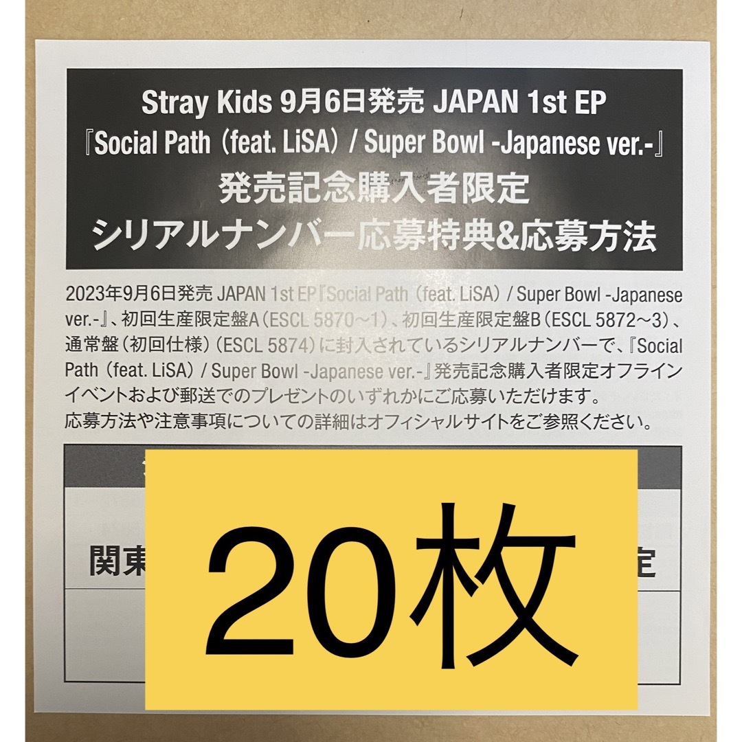 stray kids Social Path シリアルコード 20枚 スキズ-