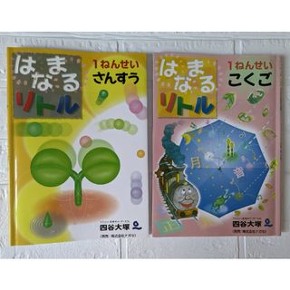 【書き込みなし】　はなまるリトル　1年生　国語　算数(語学/参考書)