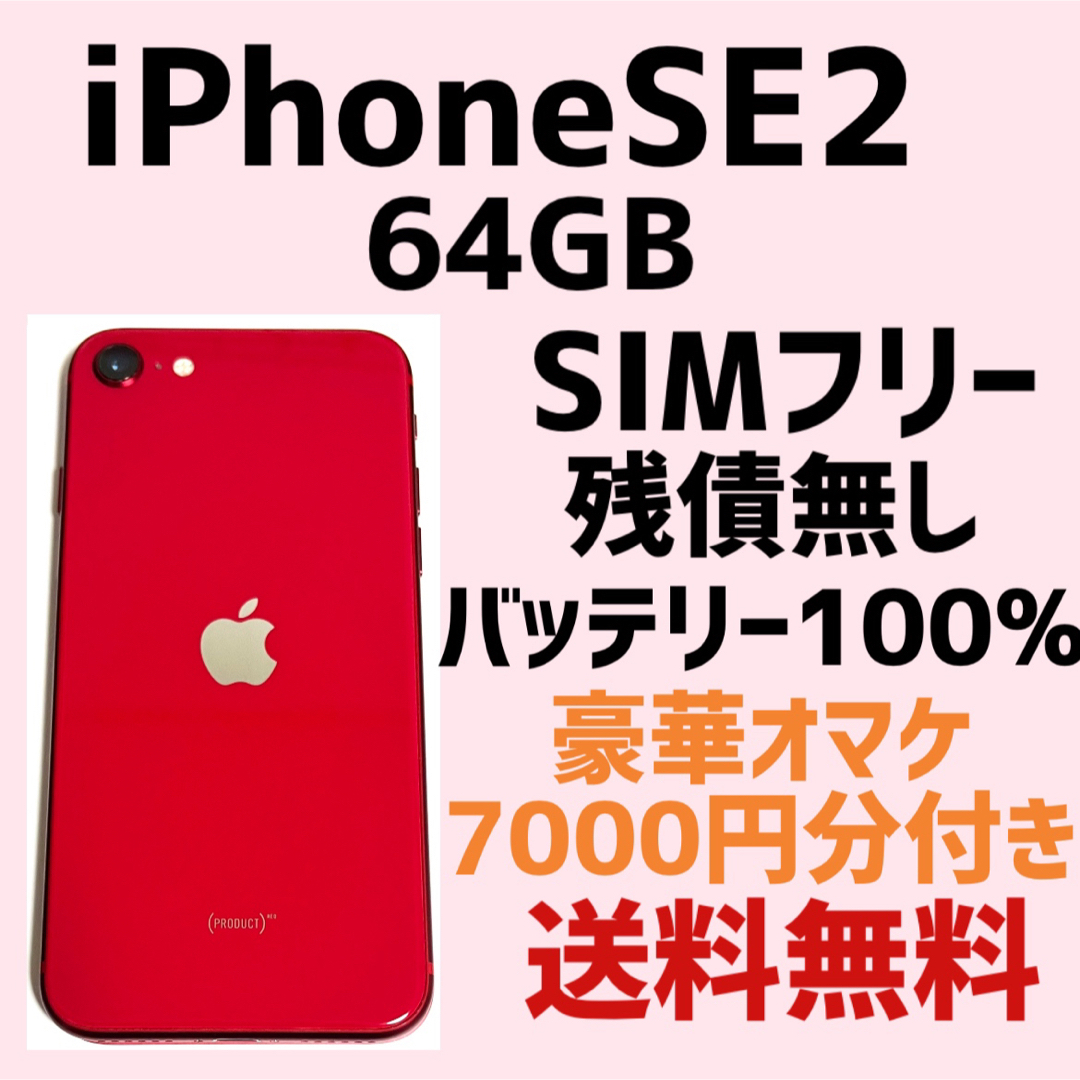 SIMフリー iPhone SE2 64GB 100% 赤 本体- SIMフリー iPhone SE2 64GB 100% 赤 本体-