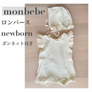 monbebe ロンパース　ボンネット付き(ロンパース)