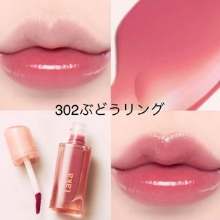 クリオ(CLIO)のラカ　ジェリーイングヌードグロス　ぶどうリング(リップグロス)