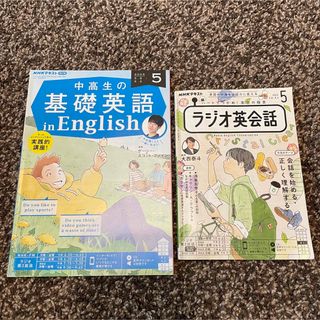 NHKラジオ 中高生の基礎英語 &ラジオ英会話　2023年5月号(語学/資格/講座)