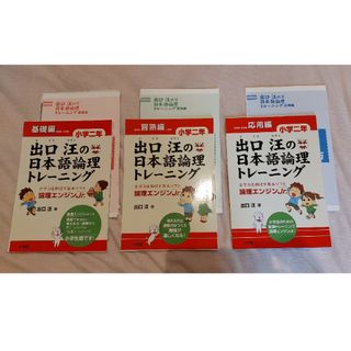 ショウガクカン(小学館)の【裁断済】出口汪の日本語論理トレーニング 小学二年 全学力を伸ばす基本ソフト(語学/参考書)