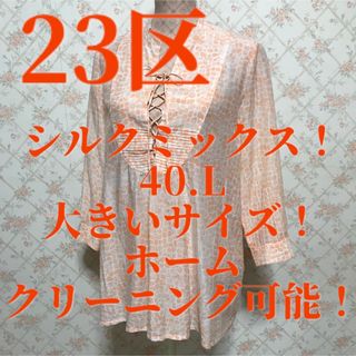 ニジュウサンク(23区)の★23区★極美品★シルクミックス！七分袖チュニック40(チュニック)