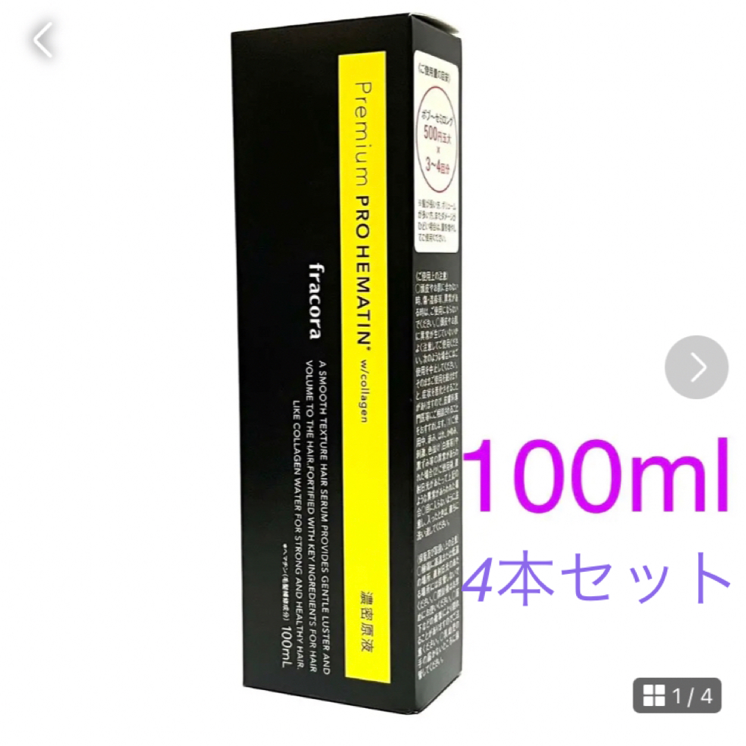 即日出荷 本品 フラコラプロヘマチン美容液×4本 スキンケア/基礎化粧品