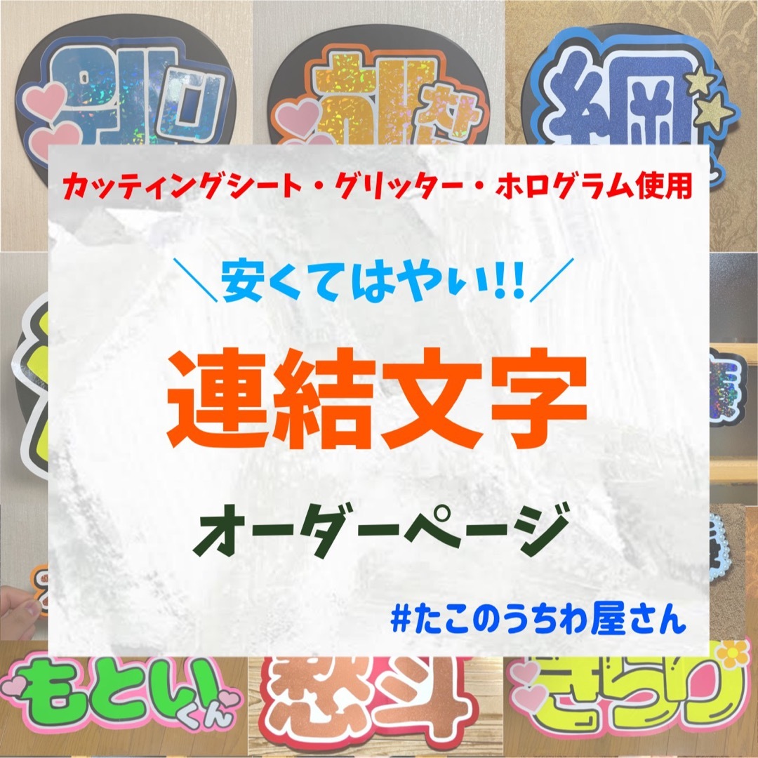 うちわ屋さん　オーダー　連結　うちわ文字　文字パネル　ファンサ文字　ハングル対応 エンタメ/ホビーのタレントグッズ(アイドルグッズ)の商品写真