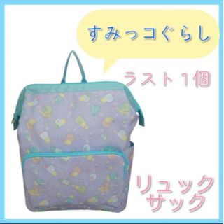 スミッコグラシ(すみっコぐらし)の【ラスト1個】すみっコぐらし♡リュックサック　リュック①(リュックサック)