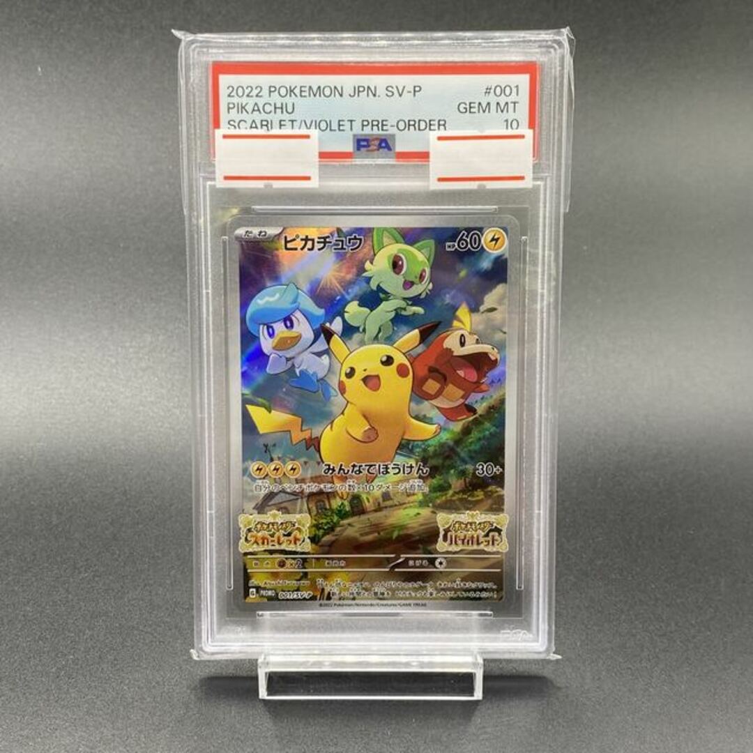 【PSA10】ピカチュウ プロモ SV特典 PROMO 001/SV-P