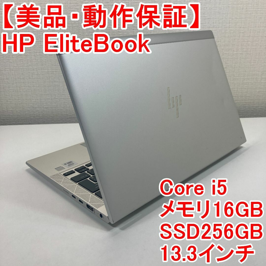 HP EliteBook ノートパソコン Windows11 （M85）