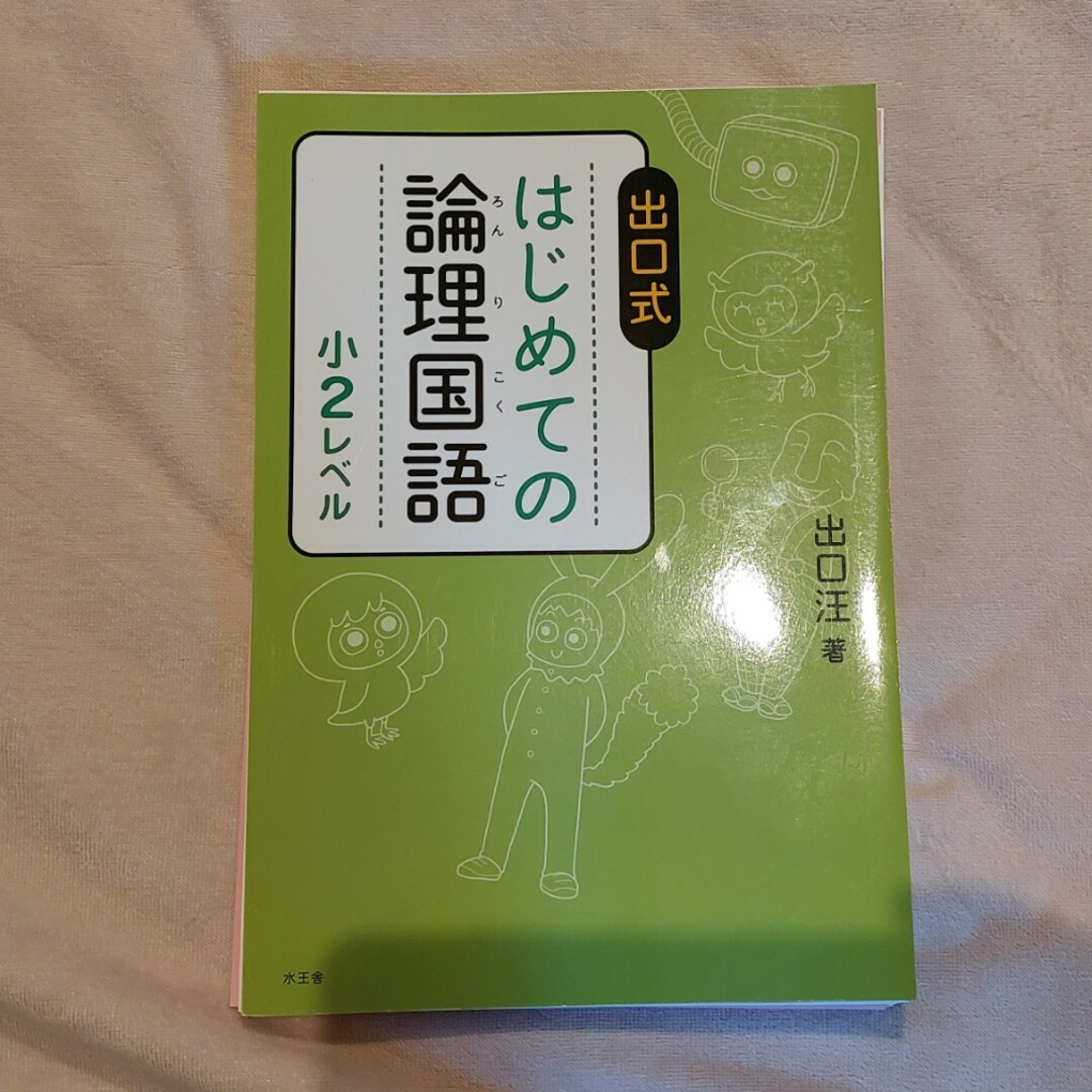 rikuさん優先【裁断済】出口式 はじめての論理国語 小2レベル エンタメ/ホビーの本(語学/参考書)の商品写真