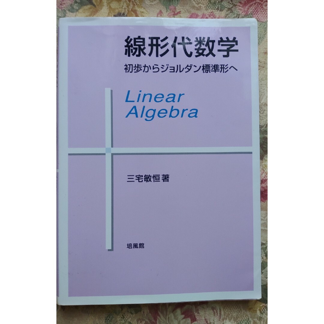 線形代数学 : 初歩からジョルダン標準形へ - 健康