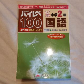 【裁断済】ハイレベ100小学2年国語 100回のテストで国語の力を大きく伸ばそう(語学/参考書)