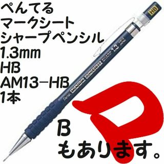 ペンテル(ぺんてる)のぺんてる　マークシートシャープペンシル　１.３ｍｍ　ＨＢ　ＡＭ１３-ＨＢ(ペン/マーカー)