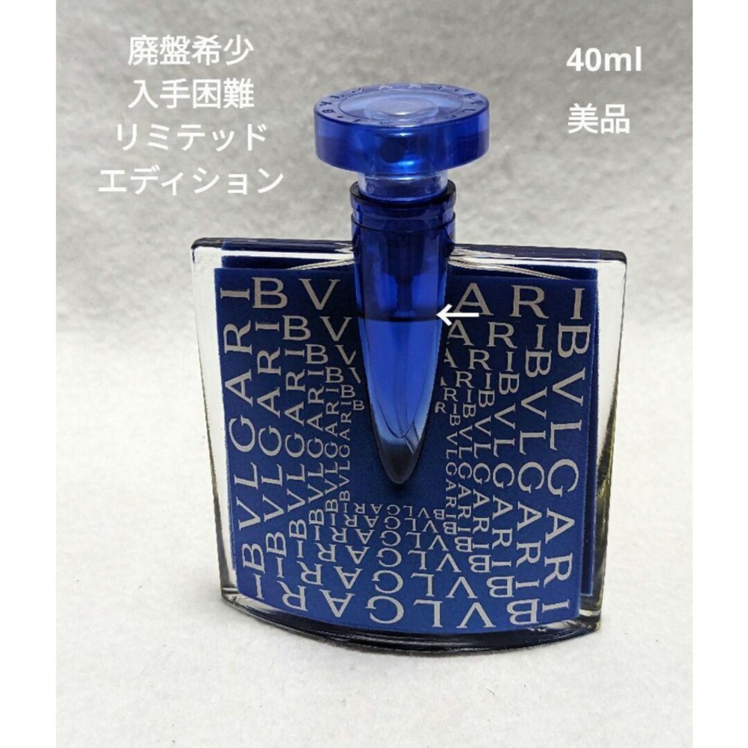 廃盤希少入手困難ブルガリブルーオードパルファムリミテッドエディション40ml