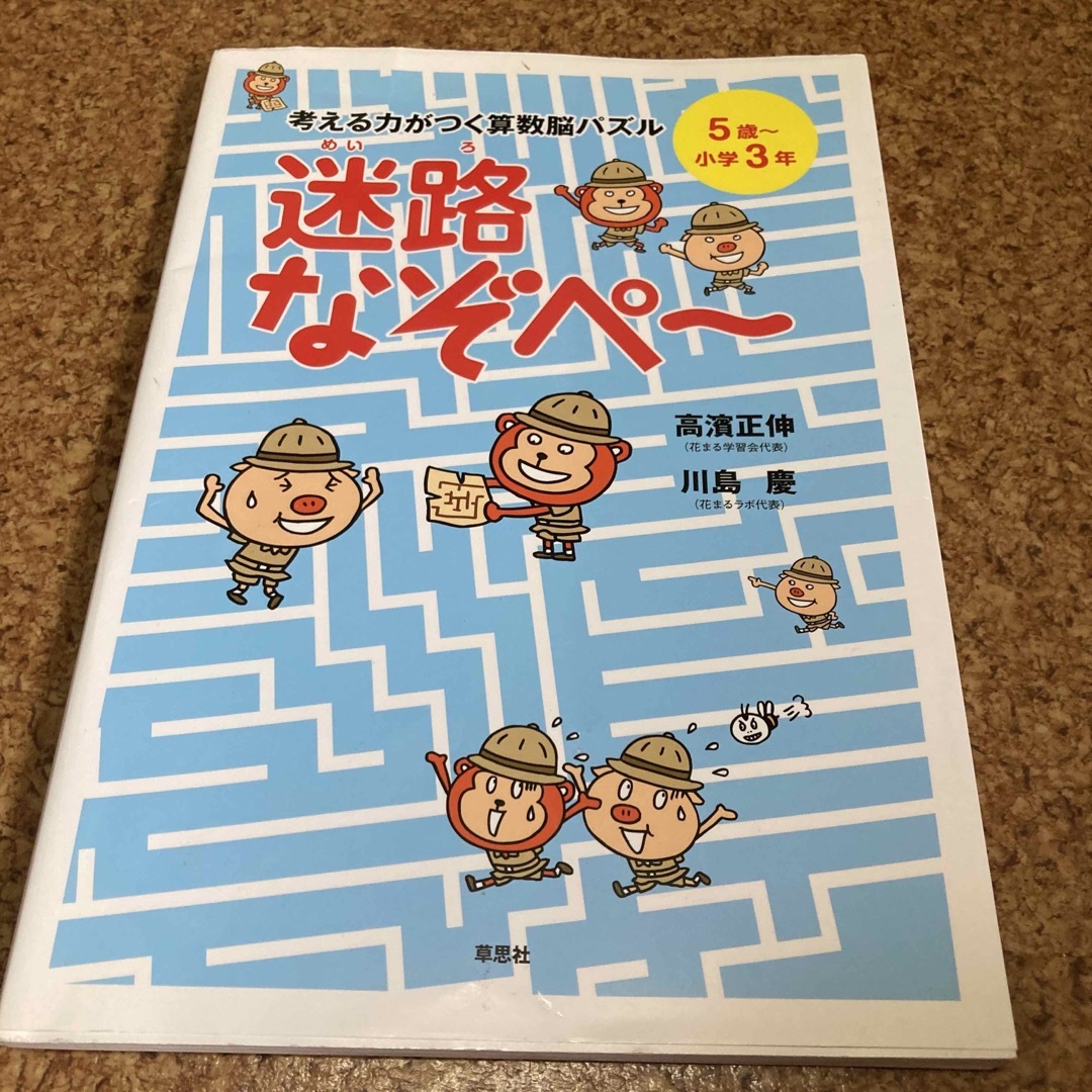 考える力がつく算数脳パズル迷路なぞペ～ ５歳～小学３年 エンタメ/ホビーの本(語学/参考書)の商品写真