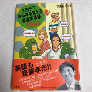 ３拍子でみるみる覚える最速英単語１５００(語学/参考書)