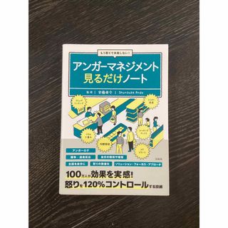 タカラジマシャ(宝島社)のもう怒りで失敗しない！アンガーマネジメント見るだけノート(住まい/暮らし/子育て)